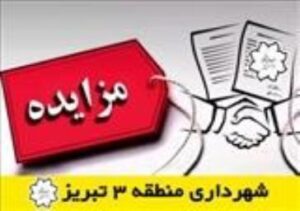 آگهی مزایده عمومی املاک شهرداری منطقه ۳ تبریز