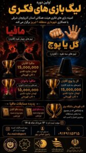 آغاز ثبت‌نام نخستین دوره لیگ بازی‌های فکری آذربایجان شرقی