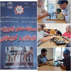 درخشش امید و مهارت در مؤسسه نابینایان بصیر؛ برگزاری مسابقات شطرنج به مناسبت هفته بهزیستی