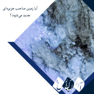 آیا زمین صاحب جزیره‌ای جدید می‌شود؟ شکار فوران نادر آتشفشان زیردریایی توسط ماهواره‌های ناسا
