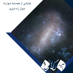 نمایشی از همسایه دیواربه‌دیوار راه شیری؛ آیا می‌توان یک کهکشان دیگر را با چشم غیرمسلح دید؟