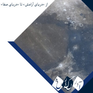 از «دریای آرامش» تا «دریای صفا»؛ روایت تلسکوپی از پهنه‌های گدازه‌ای ماه و نخستین قدمگاه انسان