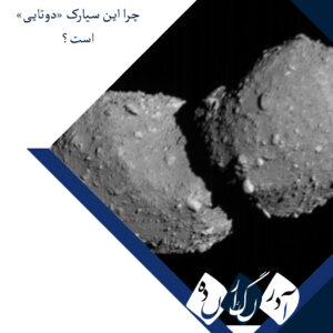 چرا این سیارک «دوتایی» است؟ هایابوسا۲ چهره واقعی توریفونه را آشکار کرد