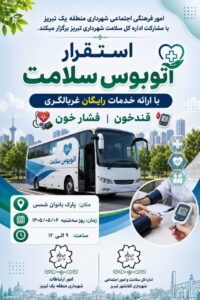 استقرار اتوبوس سلامت در پارک بانوان شمس تبریزی با ارائه خدمات رایگان غربالگری