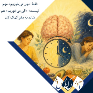 «پنجره غذایی ۸ ساعته» و مغز: بهبود شناختی فراتر از کاهش وزن؟
