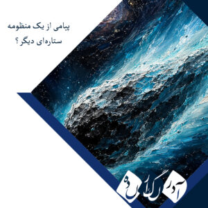 دانشمندان در یک دنباله‌دار میان‌ستاره‌ای «رد آب» کشف کردند؛ پیامی از یک منظومه ستاره‌ای دیگر