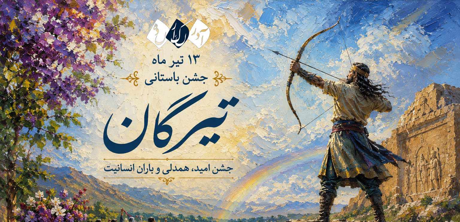 تیرگان؛ جشن امید، همدلی و بارانِ انسانیت
