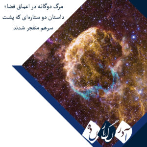 مرگ دوگانه در اعماق فضا؛ داستان دو ستاره‌ای که پشت‌سر‌هم منفجر شدند