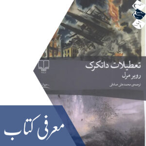 معرفی کتاب «تعطیلات دانکرک»