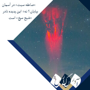 «صاعقه سیت» در آسمان بیابان؟ نه؛ این پدیده نادر «شبح سرخ» است