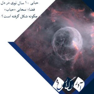 حبابی ۱۰ سال نوری در دل فضا؛ سحابی «حباب» چگونه شکل گرفته است؟