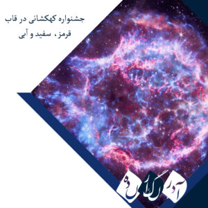جشنواره کهکشانی در قاب قرمز، سفید و آبی؛ ناسا به پیشواز دویست و پنجاهمین سالگرد آمریکا رفت