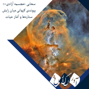 سحابی «مجسمه آزادی»؛ پیوندی کیهانی میان زایش ستاره‌ها و آغاز حیات