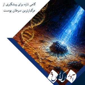 کشف بیش از ۲۵۰ ژن مرتبط با خال و ملانوما؛ گامی تازه برای پیشگیری از مرگبارترین سرطان پوست