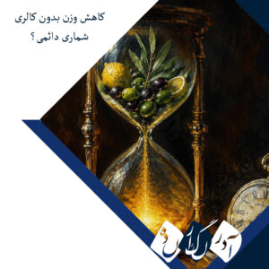 روزه‌داری متناوب شاید کاهش وزن را آسان‌تر کند؛ راهی کم‌فشارتر از کالری‌شماری؟