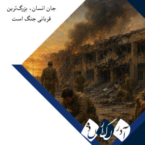 جان انسان، بزرگ‌ترین قربانی جنگ است
