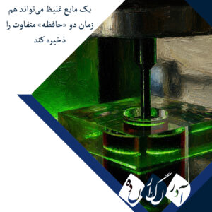 فیزیک‌دانان نشان دادند یک مایع غلیظ می‌تواند هم‌زمان دو «حافظه» متفاوت را ذخیره کند