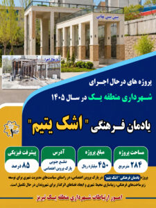افتتاح یادمان فرهنگی «اشک یتیم» تا دو ماه آینده