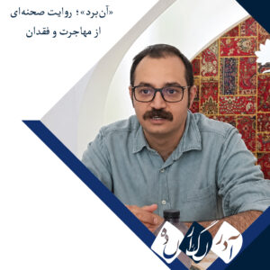 «آن‌برد»؛ روایت صحنه‌ای از مهاجرت و فقدان