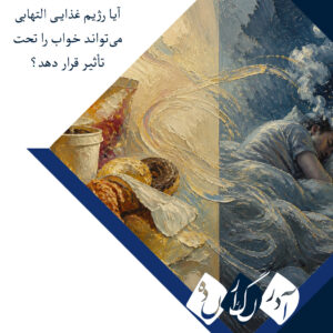 آیا رژیم‌های غذایی با بار التهابی بالا با کیفیت خواب ارتباط دارند؟