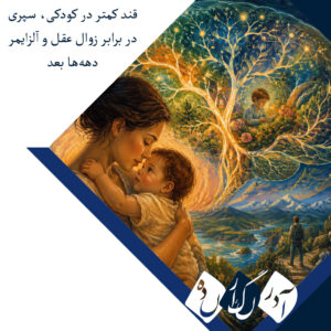 کاهش مصرف قند در دوران جنینی و نوزادی، خطر ابتلا به زوال عقل را دهه‌ها بعد تا ۲۳ درصد کاهش می‌دهد