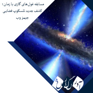 رقابت غول‌های گازی با زمان؛ جیمز وب راز ناپدید شدن ماده اولیه سیارات را فاش کرد