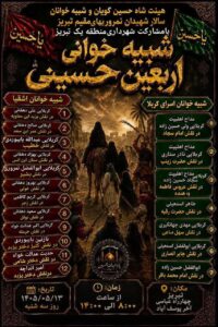 برگزاری مراسم شبیهخوانی اربعین حسینی در منطقه یک تبریز