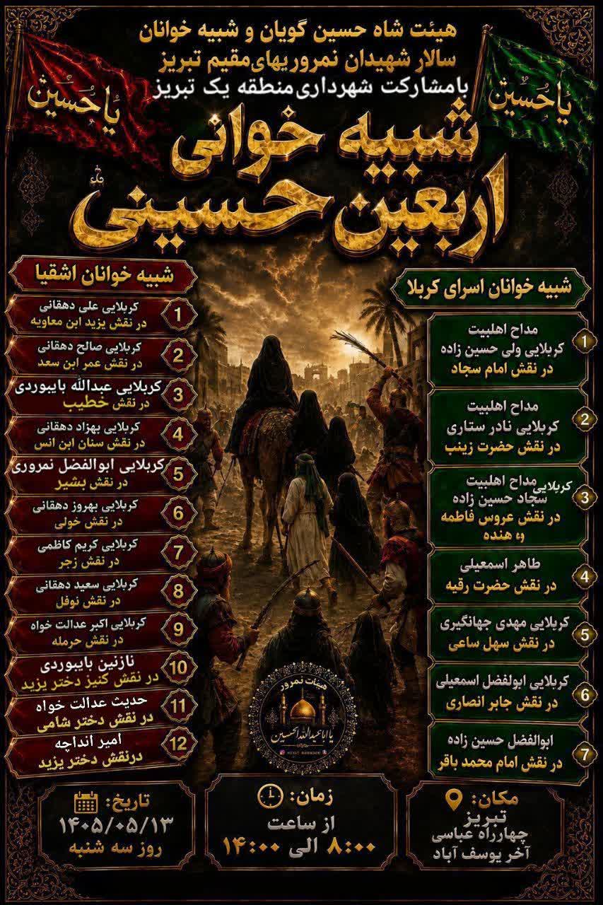 برگزاری مراسم شبیهخوانی اربعین حسینی در منطقه یک تبریز برگزاری مراسم شبیهخوانی اربعین حسینی در منطقه یک تبریز