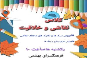 آغاز کارگاه «نقاشی و خلاقیت» ویژه کودکان و نوجوانان در فرهنگسرای شهید بهشتی