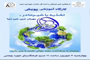 برگزاری کارگاه آموزشی «تغذیه با شیر مادر» در فرهنگسرای شهید بهشتی تبریز