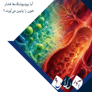 مکمل‌های پروبیوتیک می‌توانند فشار خون را کمی کاهش دهند
