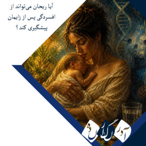 مصرف پودر ریحان، افسردگی پس از زایمان و کیفیت خواب؛ کارآزمایی بالینی در تبریز چه نشان داد؟