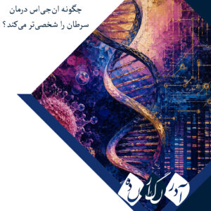 درمان سرطان در عصر پزشکی دقیق؛ NGS چگونه نسخه درمان را شخصی‌تر می‌کند؟