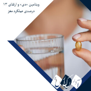 افزایش ۱۳ درصدی نمرات آزمون شناختی با مصرف دوز مناسب ویتامین D در بزرگسالان در معرض خطر زوال عقل