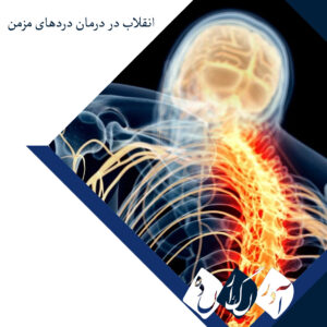 انقلاب در درمان دردهای مزمن؛ دستگاهی به اندازه یک دانه، بدون جراحی و سیم، اعصاب را کنترل می‌کند