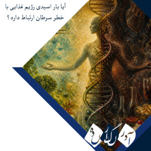 ارتباط رژیم غذایی با بار اسیدی بالاتر و افزایش خطر بروز سرطان