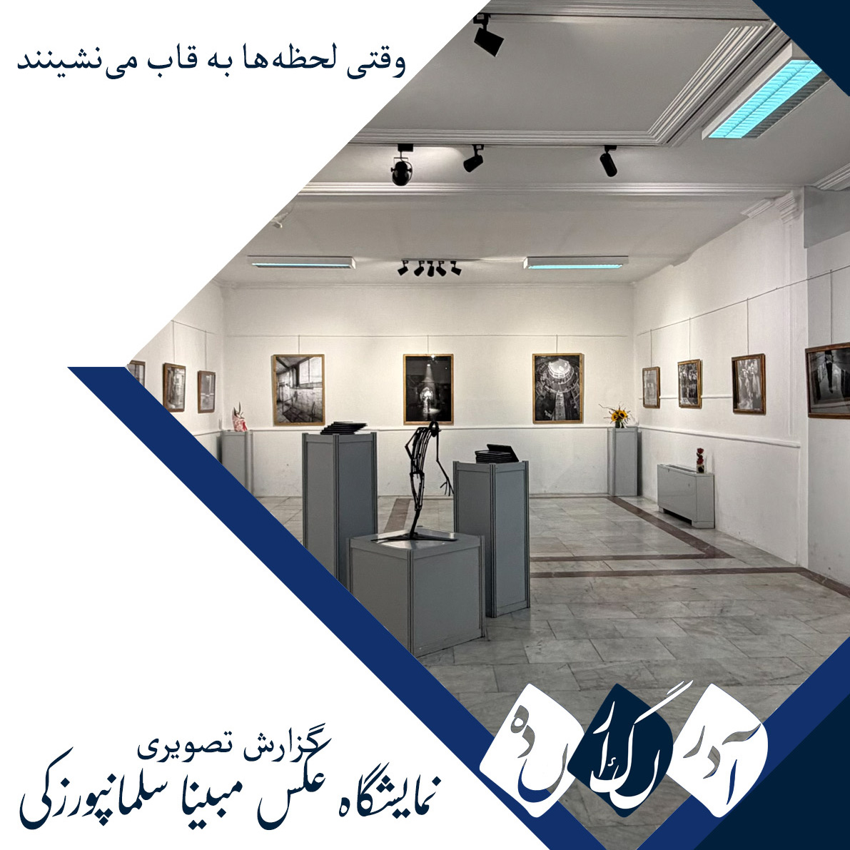 گزارش تصویری از نمایشگاه عکاسی مبینا سلیمانپورزکی