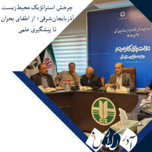 چرخش استراتژیک محیط‌زیست آذربایجان‌شرقی؛ از اطفای بحران تا پیشگیری علمی