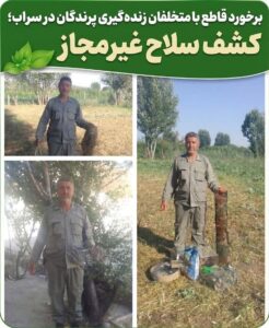 برخورد قاطع با متخلفان زنده‌گیری پرندگان در سراب؛ کشف سلاح غیرمجاز