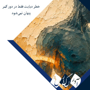 یک اندازه‌گیری ساده که می‌تواند خطر پنهان دیابت را آشکار کند؛ و این بار، کمر شما معیار اصلی نیست