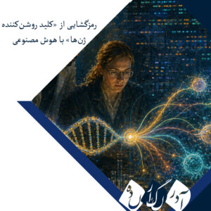 رمزگشایی از «کلید روشن‌کننده ژن‌ها» با هوش مصنوعی؛ گامی بلند در پیش‌بینی جهش‌های بیماری‌زا