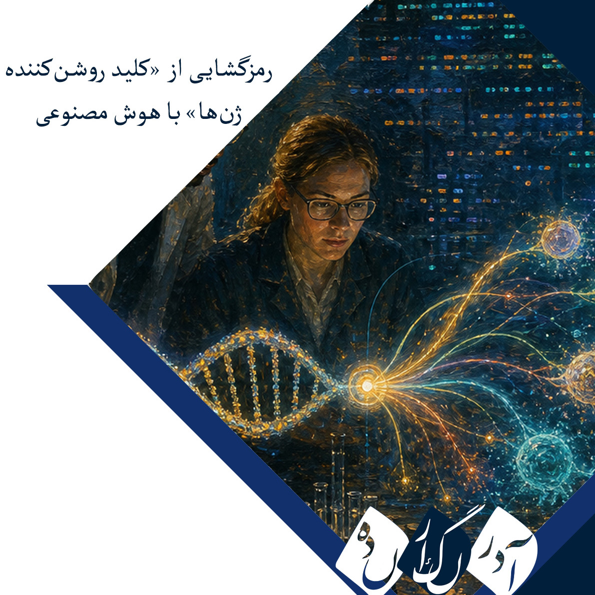 هوش مصنوعی «کلید روشن‌کننده» ژن‌های انسان را رمزگشایی کرد!