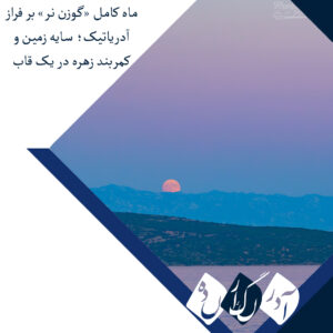 ماه کامل «گوزن نر» بر فراز آدریاتیک؛ سایه زمین و کمربند زهره در یک قاب