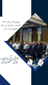 ۵۳ سال روشنایی برای کرامت انسان؛ خیریه حمایت از مستمندان تبریز در مسیر توانمندسازی و شهر بدون گدا