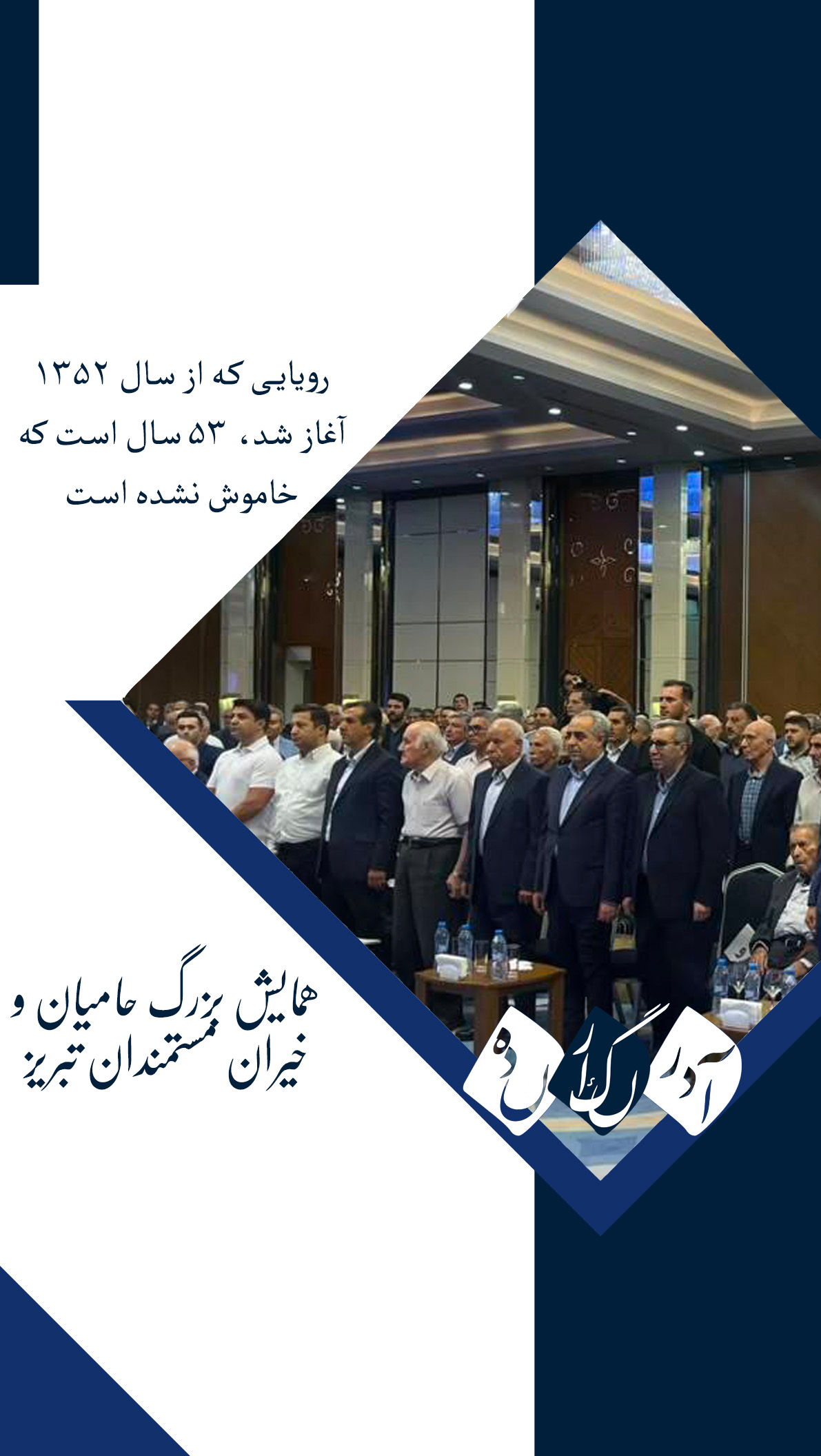رویایی که از سال ۱۳۵۲ آغاز شد، ۵۳ سال است که خاموش نشده است.