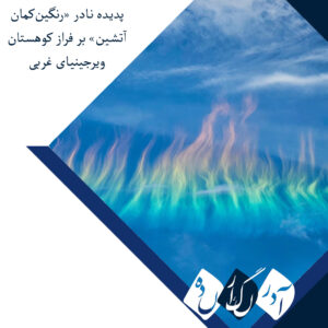 پدیده نادر «رنگین‌کمان آتشین» بر فراز کوهستان ویرجینیای غربی