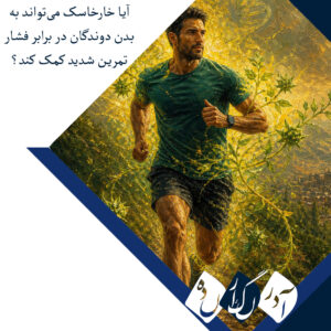 آیا خارخاسک می‌تواند آسیب ناشی از ورزش شدید را کاهش دهد؟