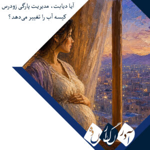 بررسی تجربه یک مرکز درمانی در تبریز: آیا دیابت، مدیریت پارگی زودرس کیسه آب را تغییر می‌دهد؟