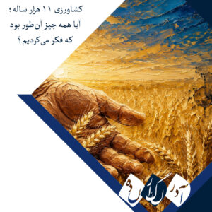بازنویسی تاریخ کشاورزی: دانه‌های بزرگ ۱۱ هزارساله، نتیجه «شرایط محیطی» بودند نه انتخاب انسان!