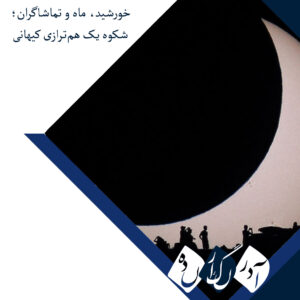 خورشید، ماه و تماشاگران؛ شکوه یک هم‌ترازی کیهانی